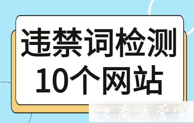 淘寶違禁詞查詢工具有哪些?10個(gè)廣告法違禁詞檢測(cè)網(wǎng)站